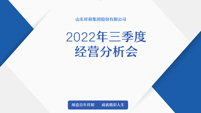 山東祥和集團召開2022年三季度經(jīng)營分析會