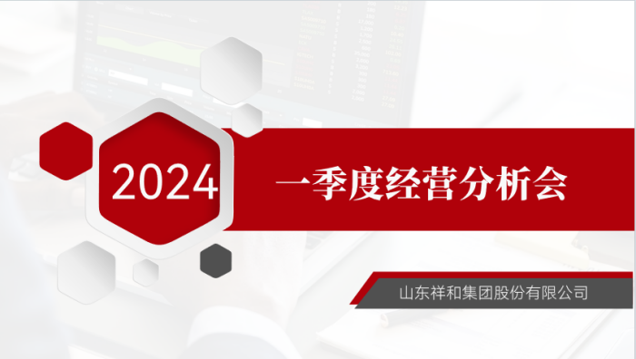 集團(tuán)公司召開2024年一季度經(jīng)營分析會(huì)